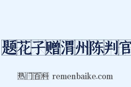 题花子赠渭州陈判官是什么意思的图片